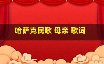 哈萨克民歌 母亲 歌词